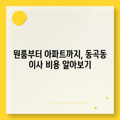 광주시 광산구 동곡동 포장이사비용 | 견적 | 원룸 | 투룸 | 1톤트럭 | 비교 | 월세 | 아파트 | 2024 후기