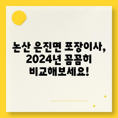 충청남도 논산시 은진면 포장이사비용 | 견적 | 원룸 | 투룸 | 1톤트럭 | 비교 | 월세 | 아파트 | 2024 후기