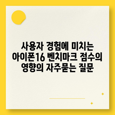 사용자 경험에 미치는 아이폰16 벤치마크 점수의 영향