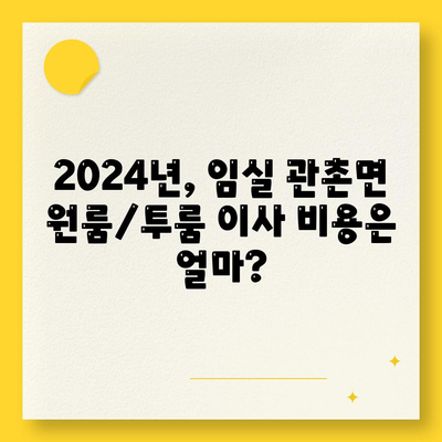 전라북도 임실군 관촌면 포장이사비용 | 견적 | 원룸 | 투룸 | 1톤트럭 | 비교 | 월세 | 아파트 | 2024 후기