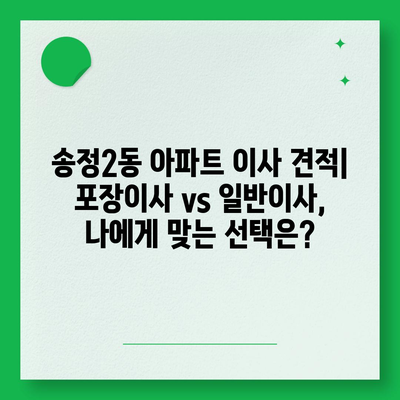 광주시 광산구 송정2동 포장이사비용 | 견적 | 원룸 | 투룸 | 1톤트럭 | 비교 | 월세 | 아파트 | 2024 후기