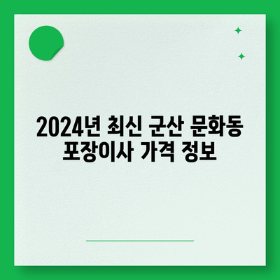 전라북도 군산시 문화동 포장이사비용 | 견적 | 원룸 | 투룸 | 1톤트럭 | 비교 | 월세 | 아파트 | 2024 후기