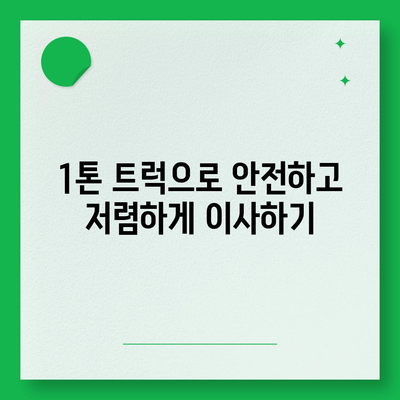 충청남도 청양군 청남면 포장이사비용 | 견적 | 원룸 | 투룸 | 1톤트럭 | 비교 | 월세 | 아파트 | 2024 후기