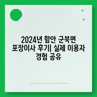 경상남도 함안군 군북면 포장이사비용 | 견적 | 원룸 | 투룸 | 1톤트럭 | 비교 | 월세 | 아파트 | 2024 후기