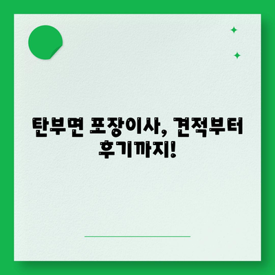 충청북도 보은군 탄부면 포장이사비용 | 견적 | 원룸 | 투룸 | 1톤트럭 | 비교 | 월세 | 아파트 | 2024 후기