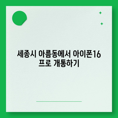 세종시 세종특별자치시 아름동 아이폰16 프로 사전예약 | 출시일 | 가격 | PRO | SE1 | 디자인 | 프로맥스 | 색상 | 미니 | 개통