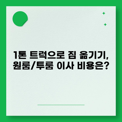 울산시 중구 병영2동 포장이사비용 | 견적 | 원룸 | 투룸 | 1톤트럭 | 비교 | 월세 | 아파트 | 2024 후기