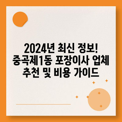 서울시 광진구 중곡제1동 포장이사비용 | 견적 | 원룸 | 투룸 | 1톤트럭 | 비교 | 월세 | 아파트 | 2024 후기