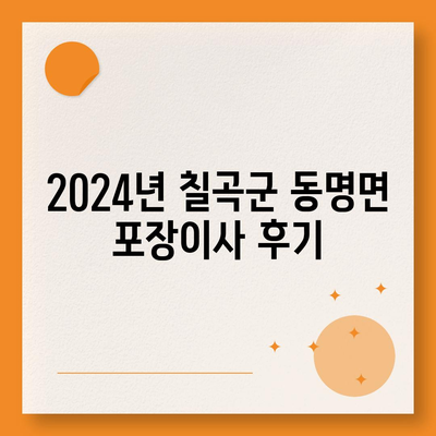 경상북도 칠곡군 동명면 포장이사비용 | 견적 | 원룸 | 투룸 | 1톤트럭 | 비교 | 월세 | 아파트 | 2024 후기