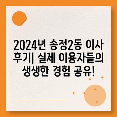 광주시 광산구 송정2동 포장이사비용 | 견적 | 원룸 | 투룸 | 1톤트럭 | 비교 | 월세 | 아파트 | 2024 후기