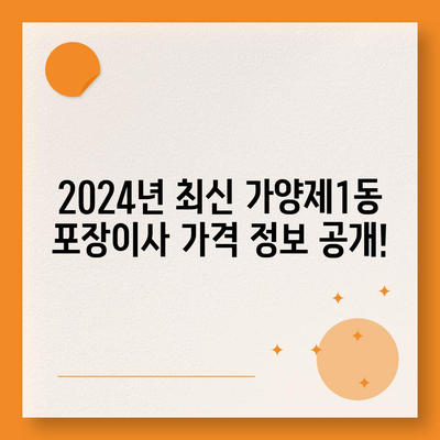 서울시 강서구 가양제1동 포장이사비용 | 견적 | 원룸 | 투룸 | 1톤트럭 | 비교 | 월세 | 아파트 | 2024 후기