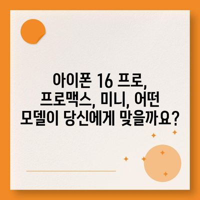 경기도 양평군 청운면 아이폰16 프로 사전예약 | 출시일 | 가격 | PRO | SE1 | 디자인 | 프로맥스 | 색상 | 미니 | 개통