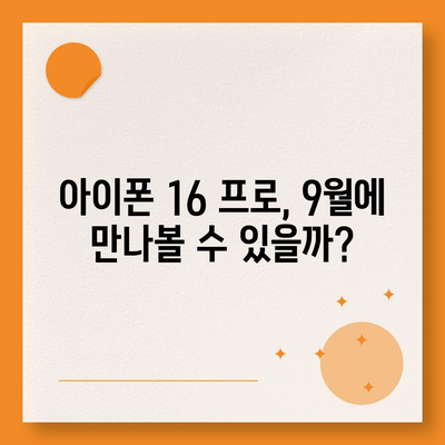 아이폰 16 프로 출시일 및 디자인 | 어떤 변화가 있을까?