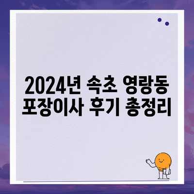 강원도 속초시 영랑동 포장이사비용 | 견적 | 원룸 | 투룸 | 1톤트럭 | 비교 | 월세 | 아파트 | 2024 후기