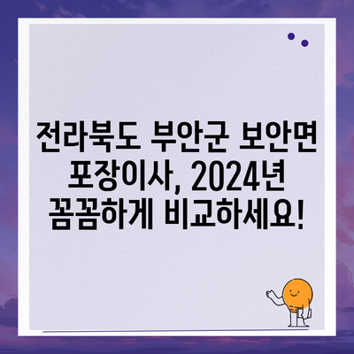 전라북도 부안군 보안면 포장이사비용 | 견적 | 원룸 | 투룸 | 1톤트럭 | 비교 | 월세 | 아파트 | 2024 후기