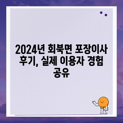 충청북도 보은군 회북면 포장이사비용 | 견적 | 원룸 | 투룸 | 1톤트럭 | 비교 | 월세 | 아파트 | 2024 후기