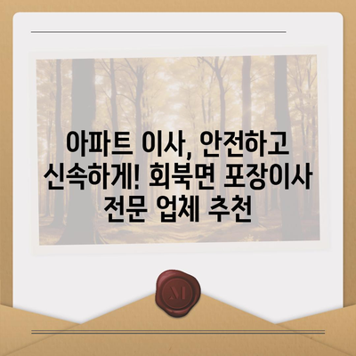 충청북도 보은군 회북면 포장이사비용 | 견적 | 원룸 | 투룸 | 1톤트럭 | 비교 | 월세 | 아파트 | 2024 후기