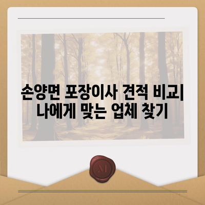 강원도 양양군 손양면 포장이사비용 | 견적 | 원룸 | 투룸 | 1톤트럭 | 비교 | 월세 | 아파트 | 2024 후기