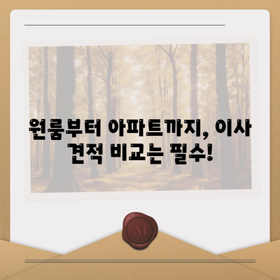 경상북도 봉화군 소천면 포장이사비용 | 견적 | 원룸 | 투룸 | 1톤트럭 | 비교 | 월세 | 아파트 | 2024 후기