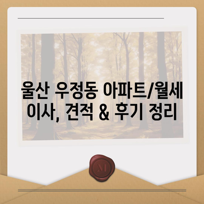 울산시 중구 우정동 포장이사비용 | 견적 | 원룸 | 투룸 | 1톤트럭 | 비교 | 월세 | 아파트 | 2024 후기