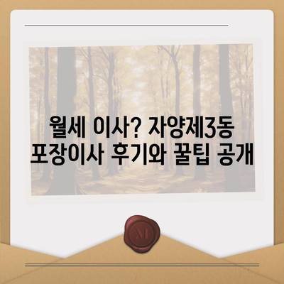 서울시 광진구 자양제3동 포장이사비용 | 견적 | 원룸 | 투룸 | 1톤트럭 | 비교 | 월세 | 아파트 | 2024 후기