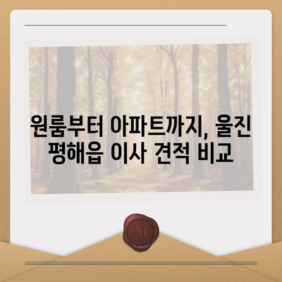 경상북도 울진군 평해읍 포장이사비용 | 견적 | 원룸 | 투룸 | 1톤트럭 | 비교 | 월세 | 아파트 | 2024 후기