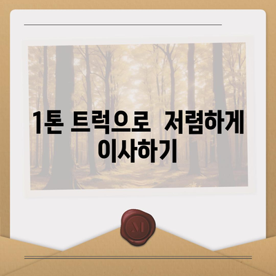 대구시 서구 비산1동 포장이사비용 | 견적 | 원룸 | 투룸 | 1톤트럭 | 비교 | 월세 | 아파트 | 2024 후기