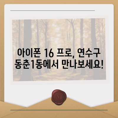 인천시 연수구 동춘1동 아이폰16 프로 사전예약 | 출시일 | 가격 | PRO | SE1 | 디자인 | 프로맥스 | 색상 | 미니 | 개통