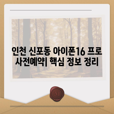 인천시 중구 신포동 아이폰16 프로 사전예약 | 출시일 | 가격 | PRO | SE1 | 디자인 | 프로맥스 | 색상 | 미니 | 개통