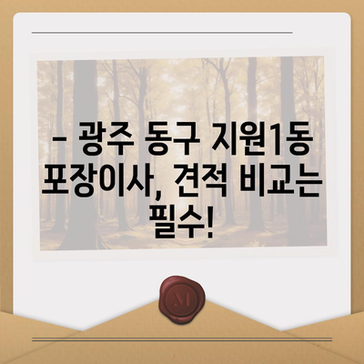 광주시 동구 지원1동 포장이사비용 | 견적 | 원룸 | 투룸 | 1톤트럭 | 비교 | 월세 | 아파트 | 2024 후기