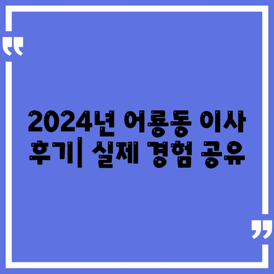 광주시 광산구 어룡동 포장이사비용 | 견적 | 원룸 | 투룸 | 1톤트럭 | 비교 | 월세 | 아파트 | 2024 후기