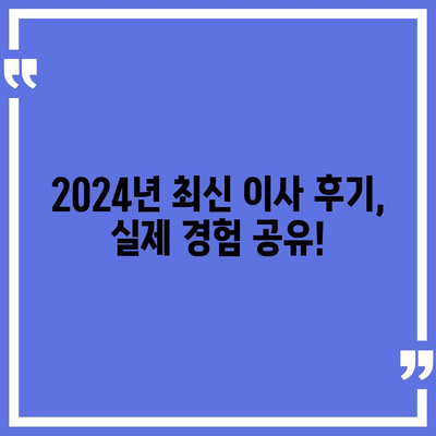 부산시 동래구 온천1동 포장이사비용 | 견적 | 원룸 | 투룸 | 1톤트럭 | 비교 | 월세 | 아파트 | 2024 후기