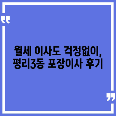 대구시 서구 평리3동 포장이사비용 | 견적 | 원룸 | 투룸 | 1톤트럭 | 비교 | 월세 | 아파트 | 2024 후기