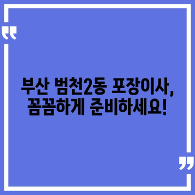 부산시 부산진구 범천2동 포장이사비용 | 견적 | 원룸 | 투룸 | 1톤트럭 | 비교 | 월세 | 아파트 | 2024 후기