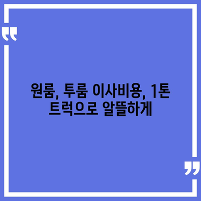 부산시 해운대구 좌1동 포장이사비용 | 견적 | 원룸 | 투룸 | 1톤트럭 | 비교 | 월세 | 아파트 | 2024 후기