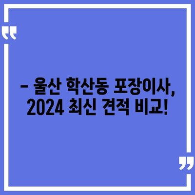 울산시 중구 학산동 포장이사비용 | 견적 | 원룸 | 투룸 | 1톤트럭 | 비교 | 월세 | 아파트 | 2024 후기