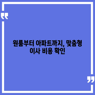 경상북도 칠곡군 약목면 포장이사비용 | 견적 | 원룸 | 투룸 | 1톤트럭 | 비교 | 월세 | 아파트 | 2024 후기