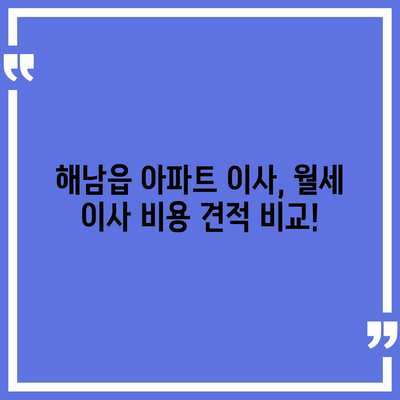 전라남도 해남군 해남읍 포장이사비용 | 견적 | 원룸 | 투룸 | 1톤트럭 | 비교 | 월세 | 아파트 | 2024 후기