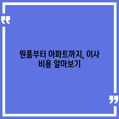 경상남도 함양군 서하면 포장이사비용 | 견적 | 원룸 | 투룸 | 1톤트럭 | 비교 | 월세 | 아파트 | 2024 후기