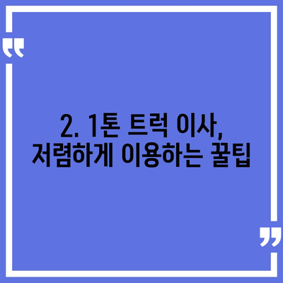 부산시 동래구 사직2동 포장이사비용 | 견적 | 원룸 | 투룸 | 1톤트럭 | 비교 | 월세 | 아파트 | 2024 후기