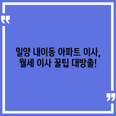 경상남도 밀양시 내이동 포장이사비용 | 견적 | 원룸 | 투룸 | 1톤트럭 | 비교 | 월세 | 아파트 | 2024 후기