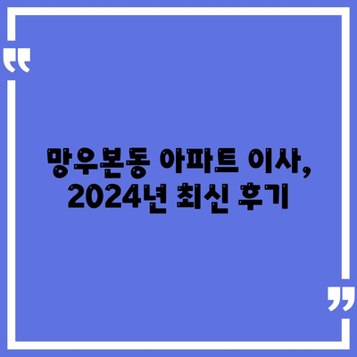 서울시 중랑구 망우본동 포장이사비용 | 견적 | 원룸 | 투룸 | 1톤트럭 | 비교 | 월세 | 아파트 | 2024 후기