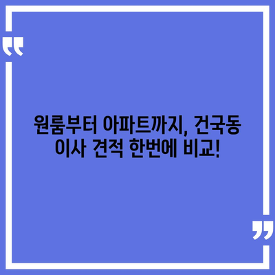 광주시 북구 건국동 포장이사비용 | 견적 | 원룸 | 투룸 | 1톤트럭 | 비교 | 월세 | 아파트 | 2024 후기