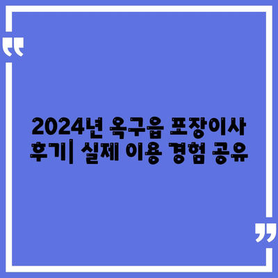 전라북도 군산시 옥구읍 포장이사비용 | 견적 | 원룸 | 투룸 | 1톤트럭 | 비교 | 월세 | 아파트 | 2024 후기