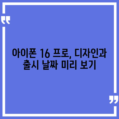 아이폰 16 프로 출시일 및 디자인 정리