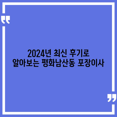 경상북도 김천시 평화남산동 포장이사비용 | 견적 | 원룸 | 투룸 | 1톤트럭 | 비교 | 월세 | 아파트 | 2024 후기