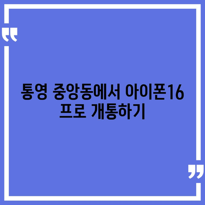 경상남도 통영시 중앙동 아이폰16 프로 사전예약 | 출시일 | 가격 | PRO | SE1 | 디자인 | 프로맥스 | 색상 | 미니 | 개통