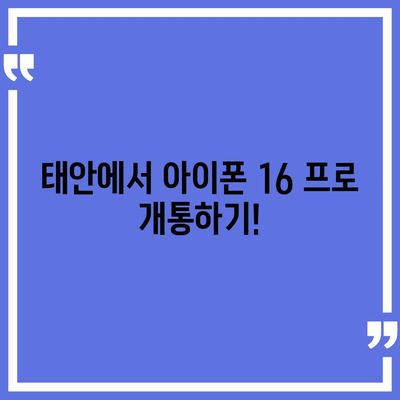 충청남도 태안군 고남면 아이폰16 프로 사전예약 | 출시일 | 가격 | PRO | SE1 | 디자인 | 프로맥스 | 색상 | 미니 | 개통