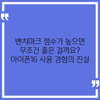 사용자 경험에 미치는 아이폰16 벤치마크 점수의 영향