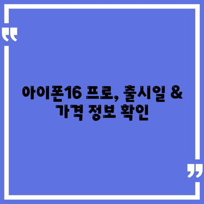 인천시 계양구 작전2동 아이폰16 프로 사전예약 | 출시일 | 가격 | PRO | SE1 | 디자인 | 프로맥스 | 색상 | 미니 | 개통